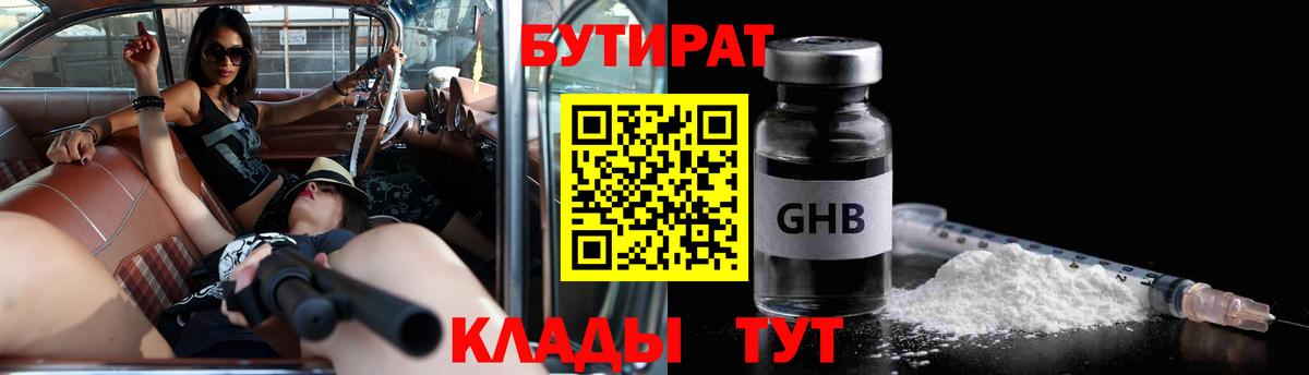 Бутират бутандиол  Вход с VPN  БУТИРАТ  Подольск 